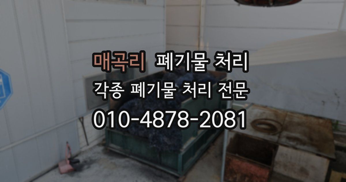 매곡리 폐기물 수거