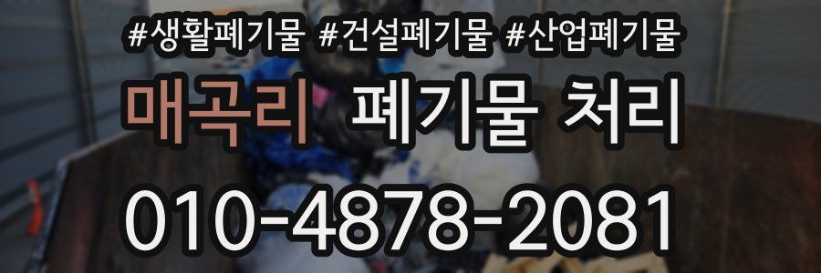 매곡리 폐기물 처리