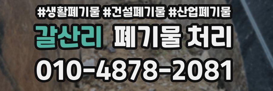 갈산리 폐기물 처리