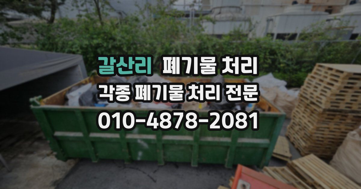 갈산리 폐기물 수거