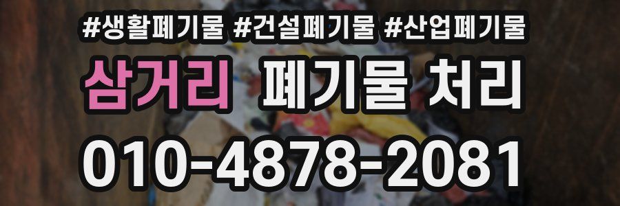 삼거리 폐기물 처리