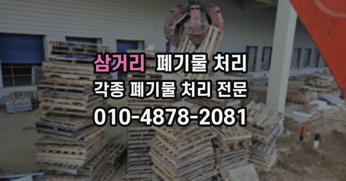 삼거리 폐기물 수거