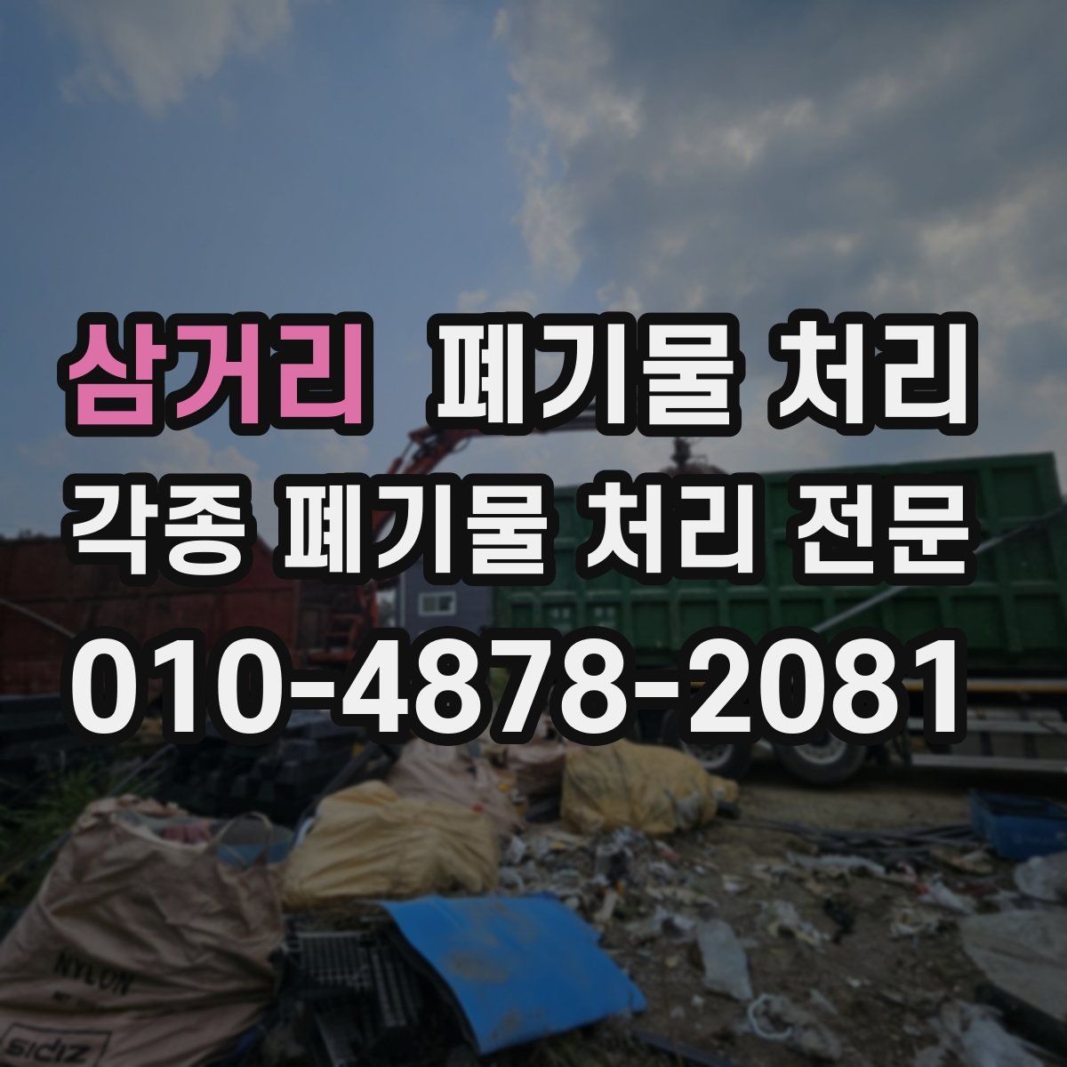 삼거리 폐기물