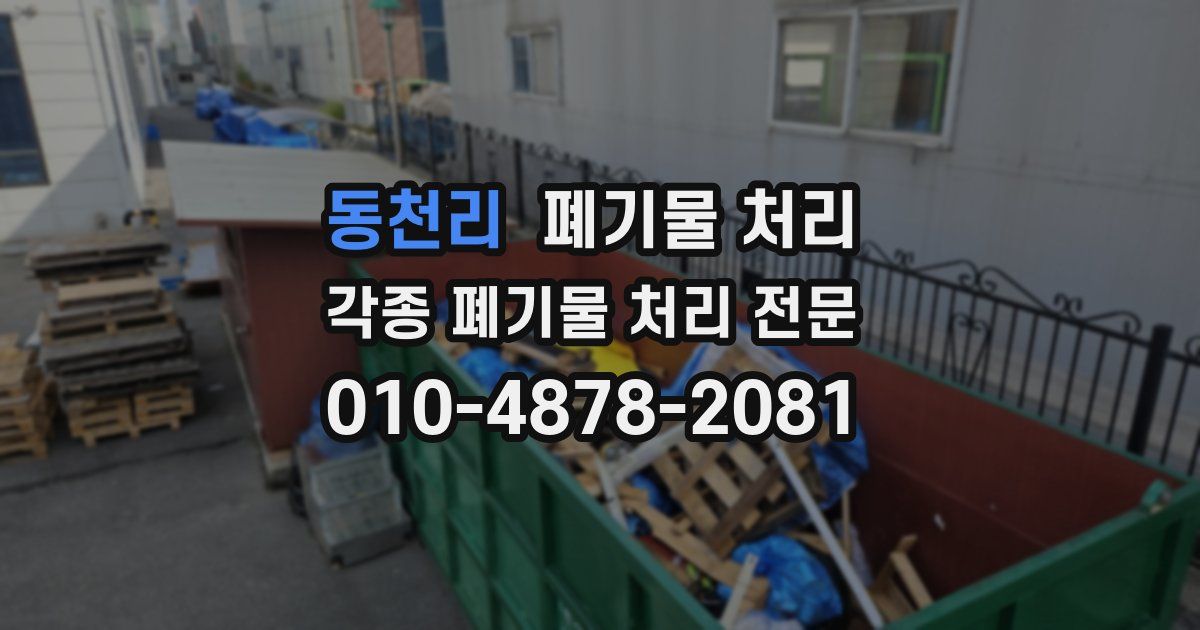 동천리 폐기물 수거