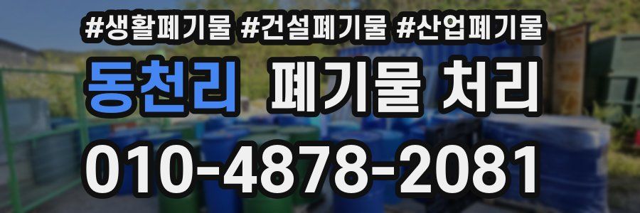 동천리 폐기물 처리