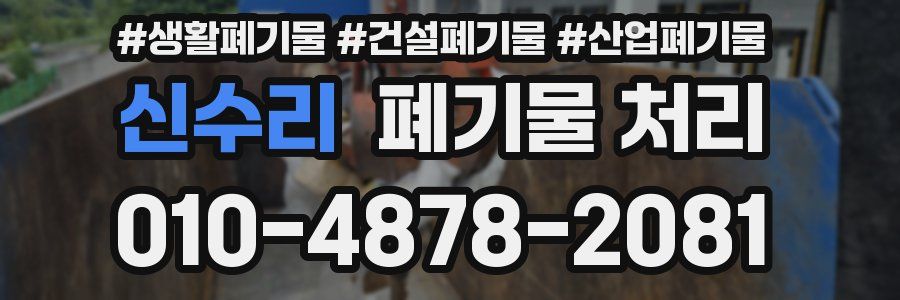 신수리 폐기물 처리
