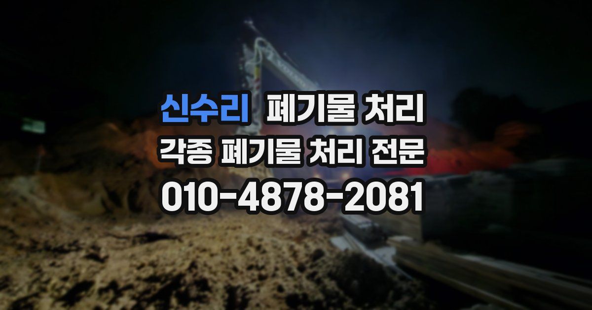 신수리 폐기물 수거