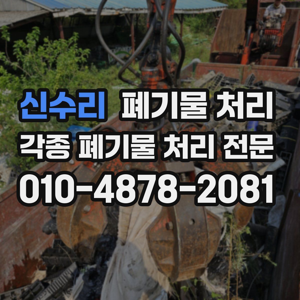 신수리 폐기물