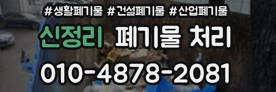 신정리 폐기물 처리