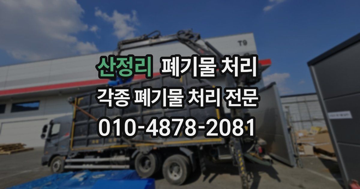 산정리 폐기물 수거