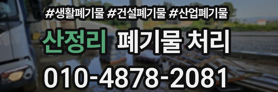 산정리 폐기물 처리