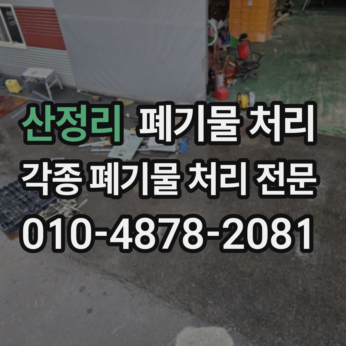 산정리 폐기물
