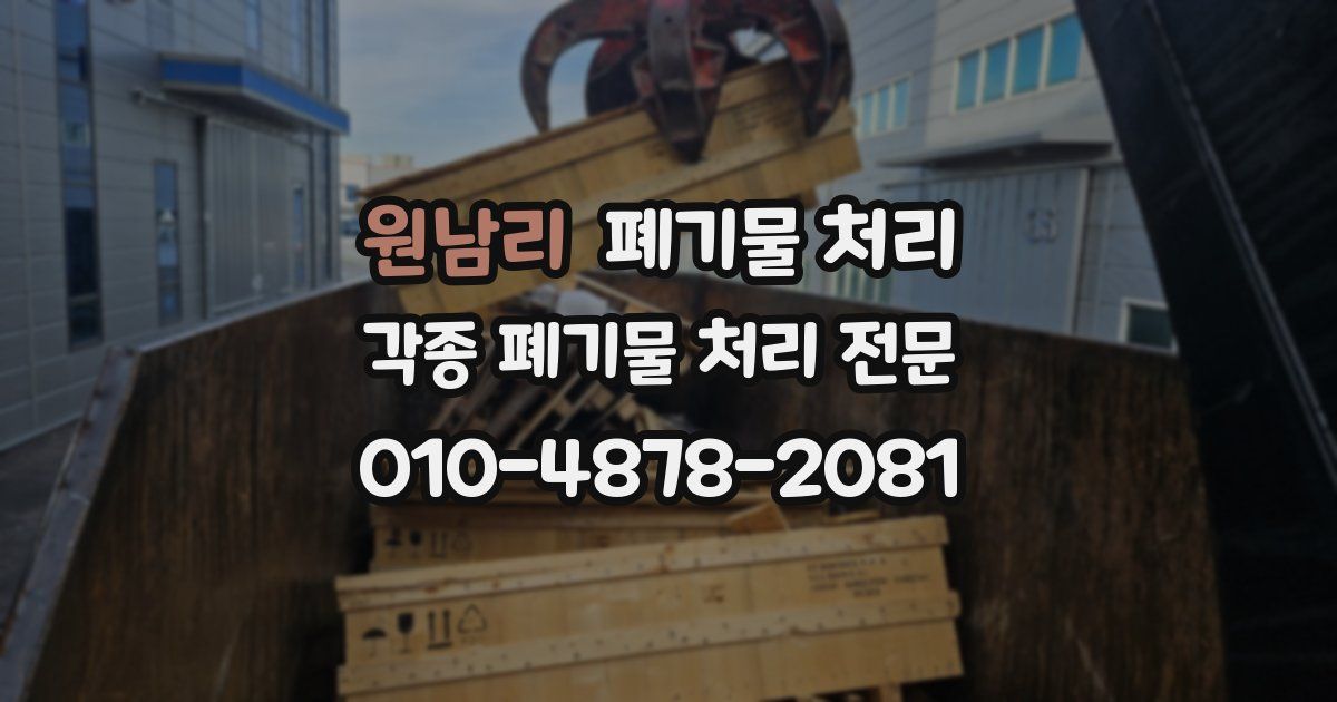 원남리 폐기물 수거