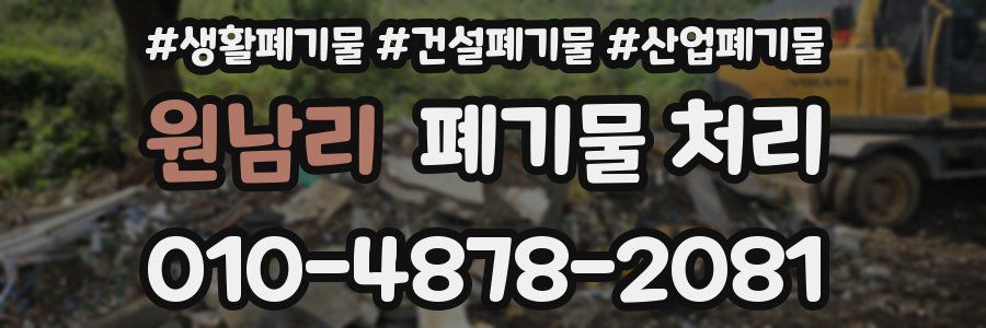 원남리 폐기물 처리