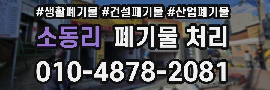 소동리 폐기물 처리