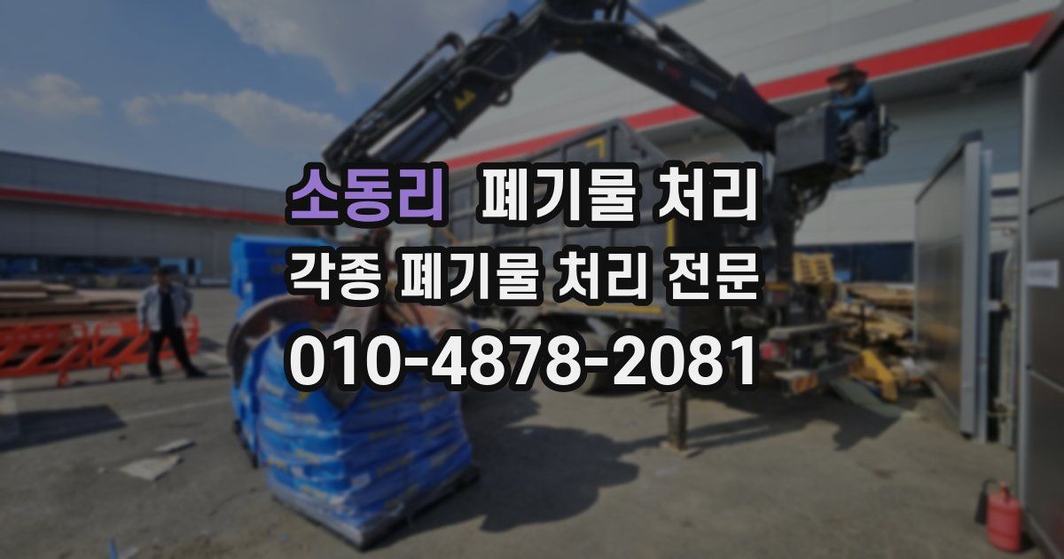 소동리 폐기물 수거