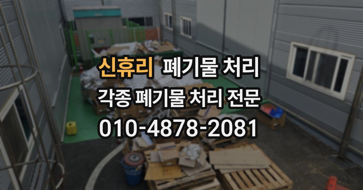 신휴리 폐기물 수거