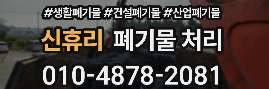 신휴리 폐기물 처리