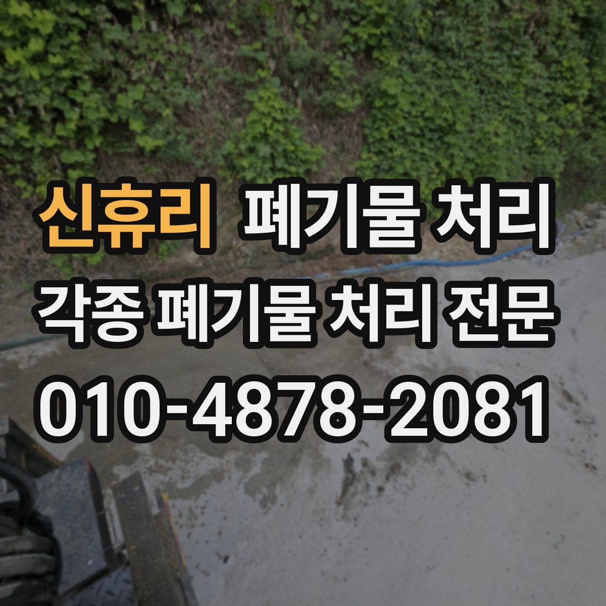 신휴리 폐기물