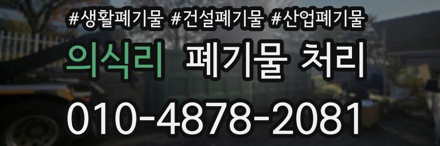 의식리 폐기물 처리