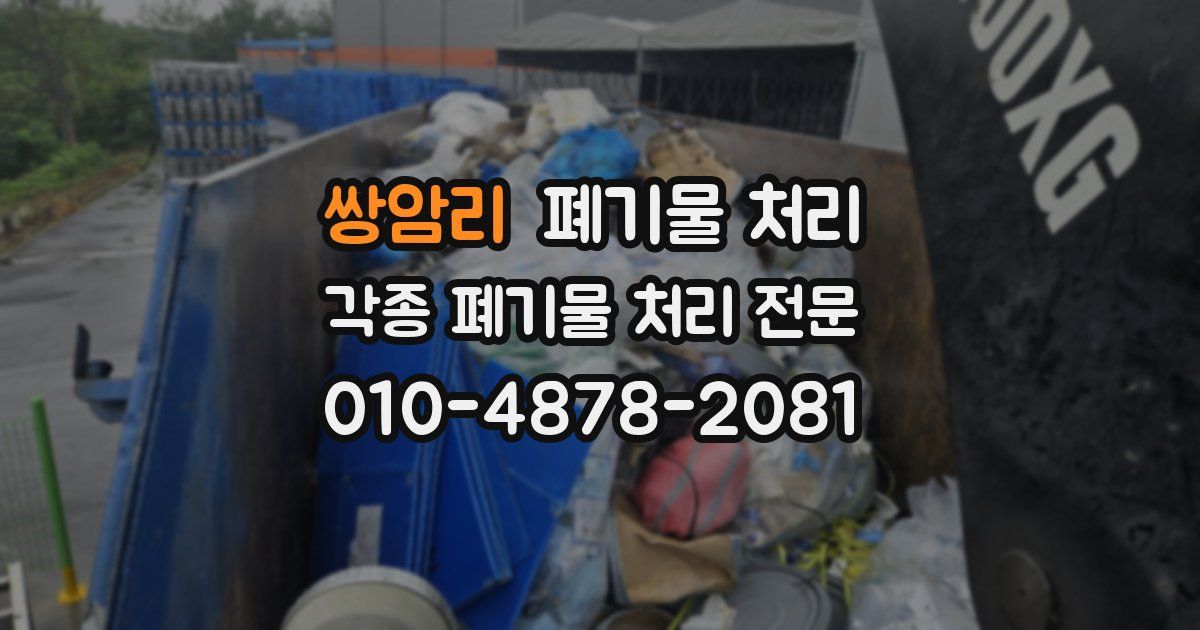 쌍암리 폐기물 수거