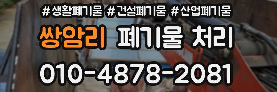 쌍암리 폐기물 처리