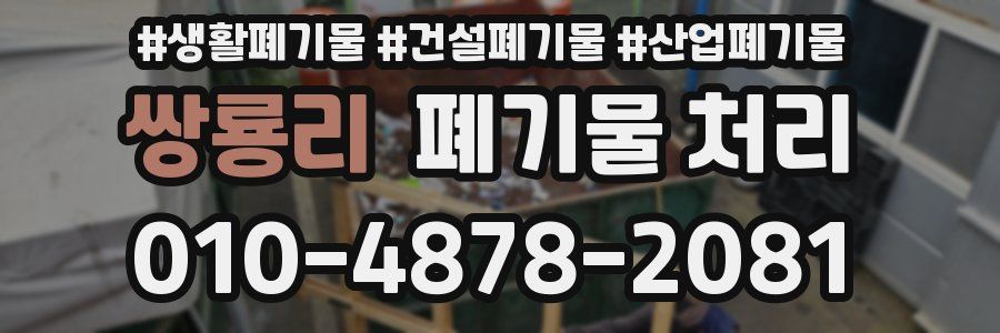 쌍룡리 폐기물 처리