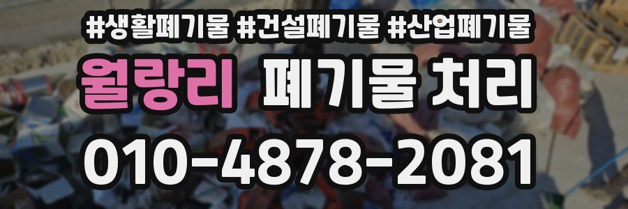 월랑리 폐기물 처리