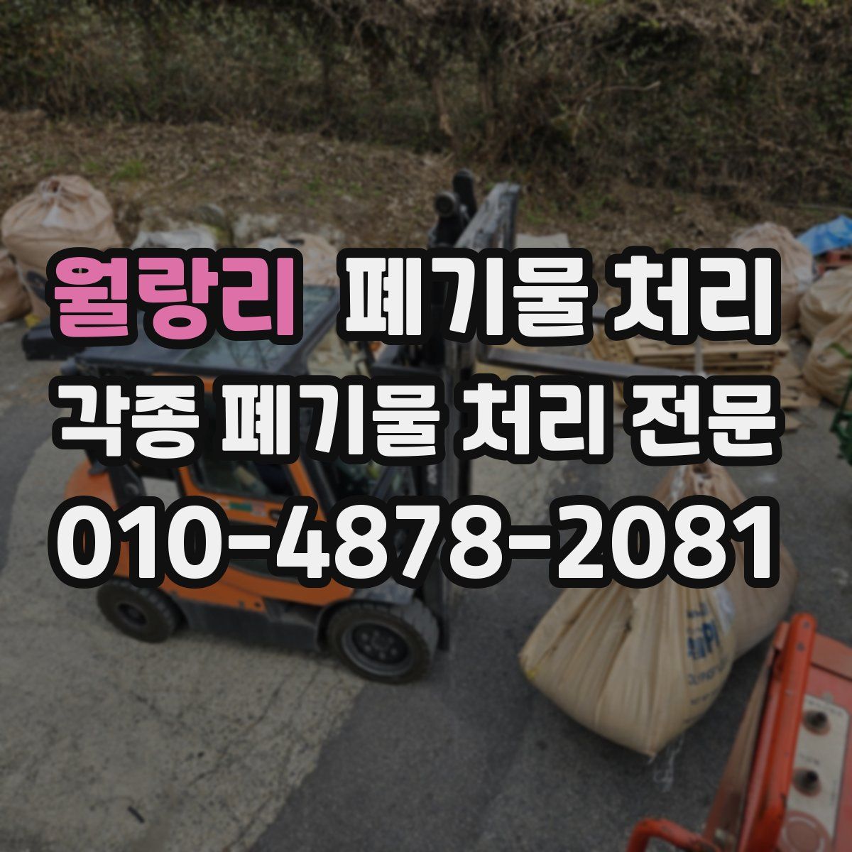 월랑리 폐기물