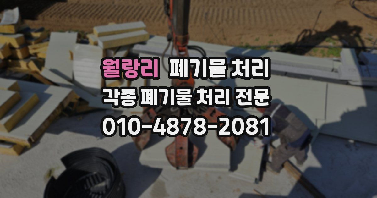 월랑리 폐기물 수거