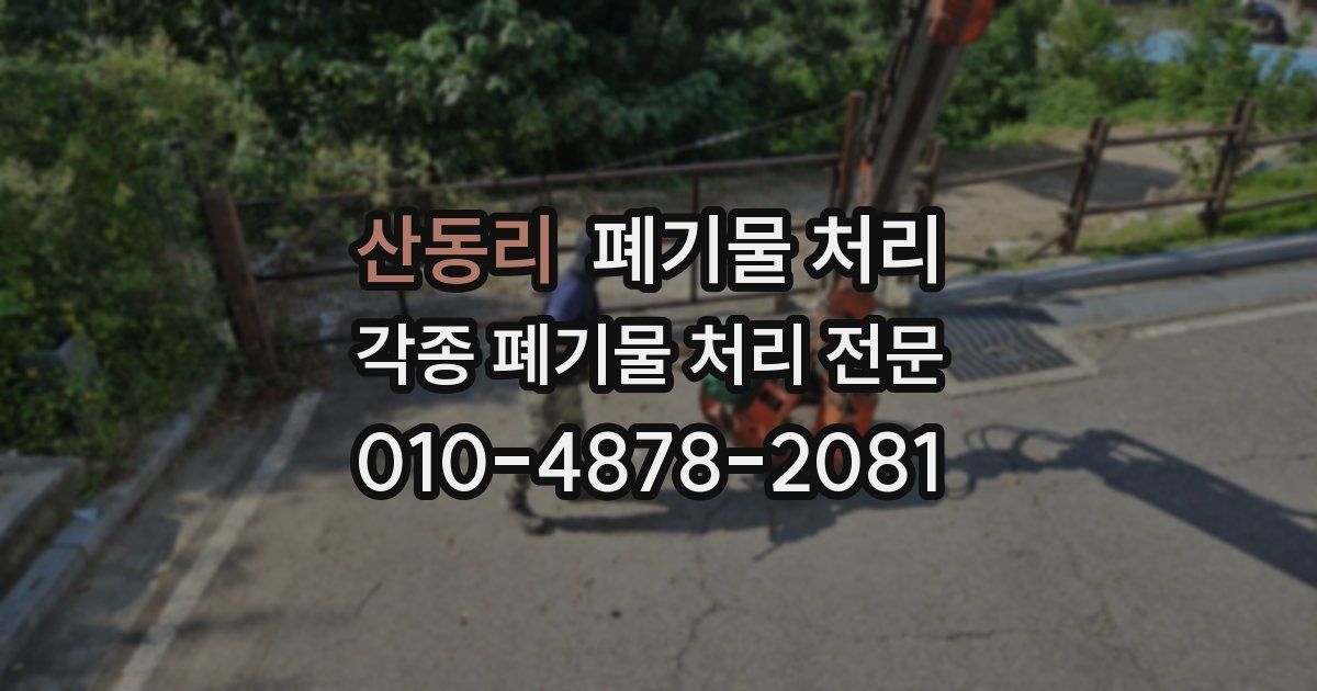 산동리 폐기물 수거