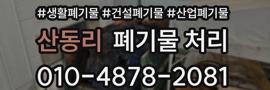 산동리 폐기물 처리