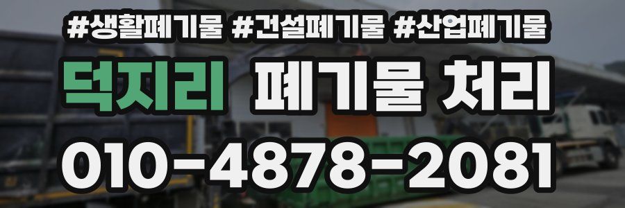 덕지리 폐기물 처리