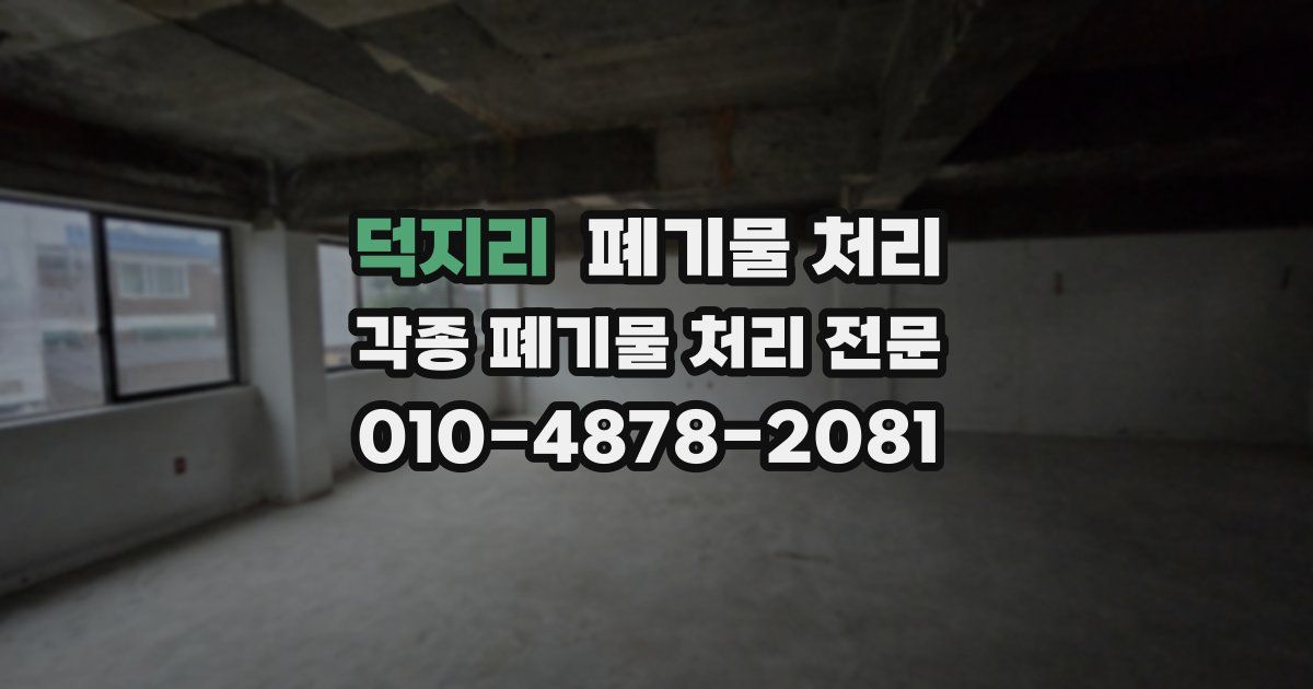 덕지리 폐기물 수거