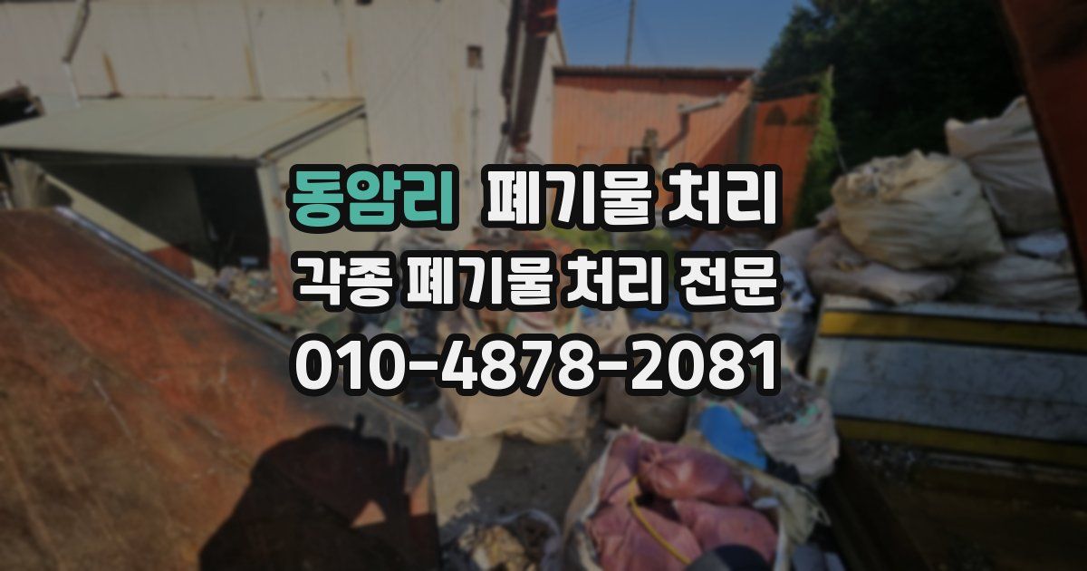 동암리 폐기물 수거
