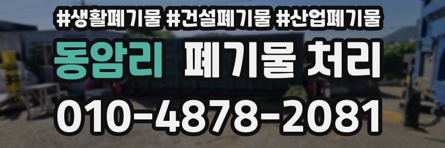 동암리 폐기물 처리