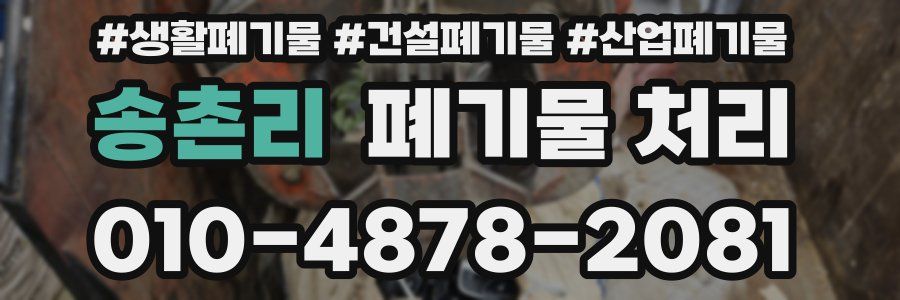 송촌리 폐기물 처리