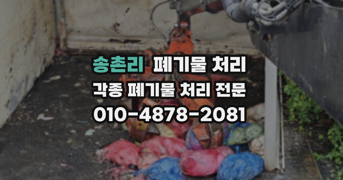 송촌리 폐기물 수거