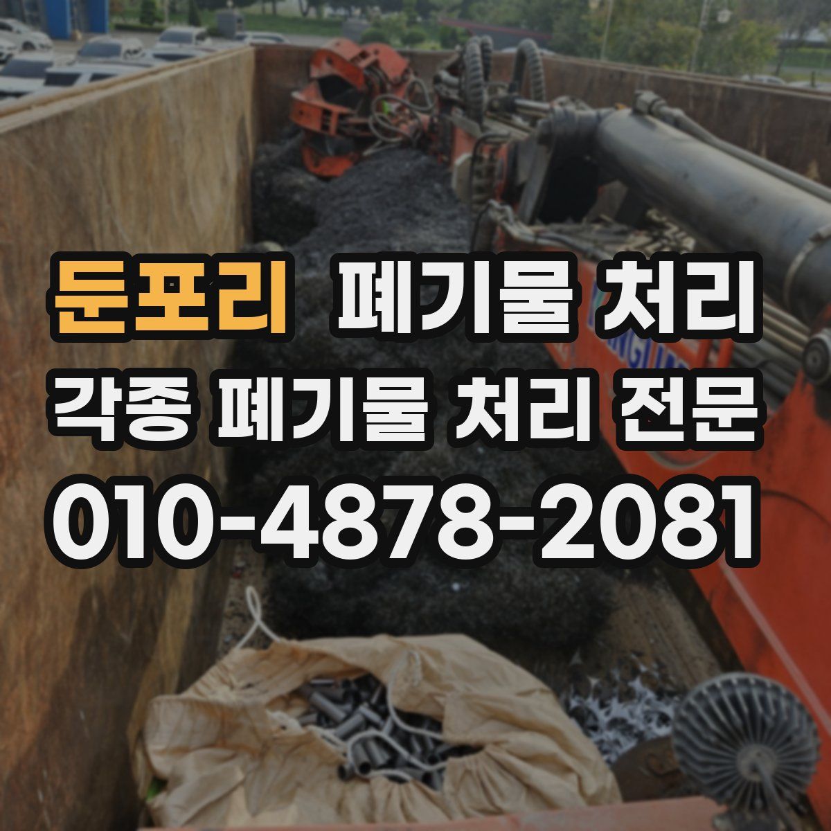 둔포리 폐기물