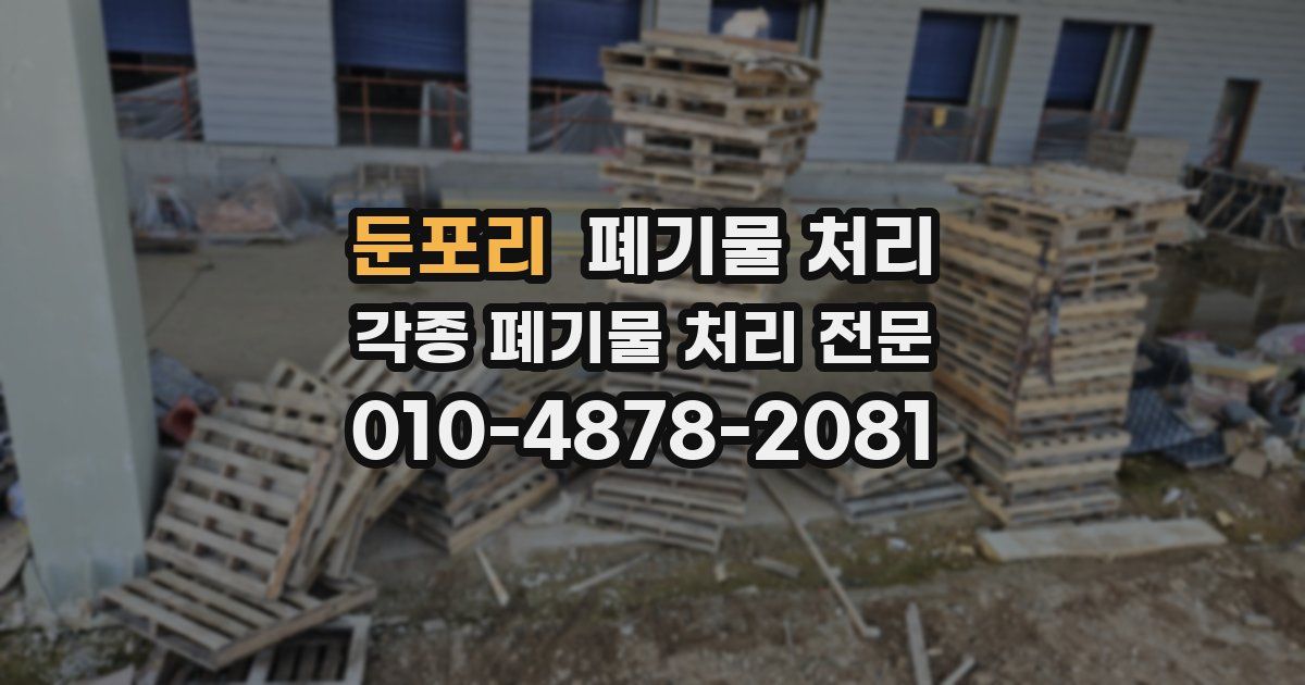 둔포리 폐기물 수거