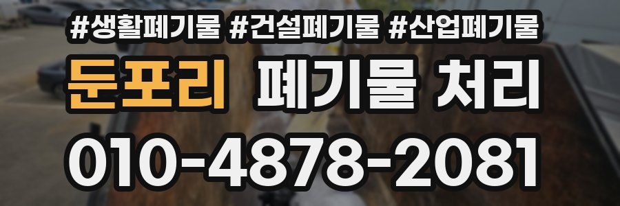 둔포리 폐기물 처리