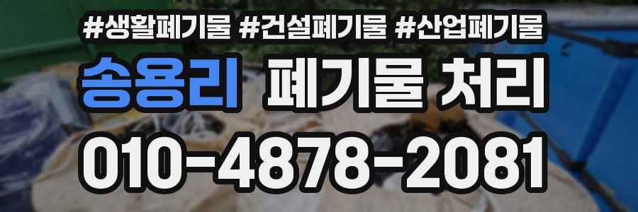 송용리 폐기물 처리
