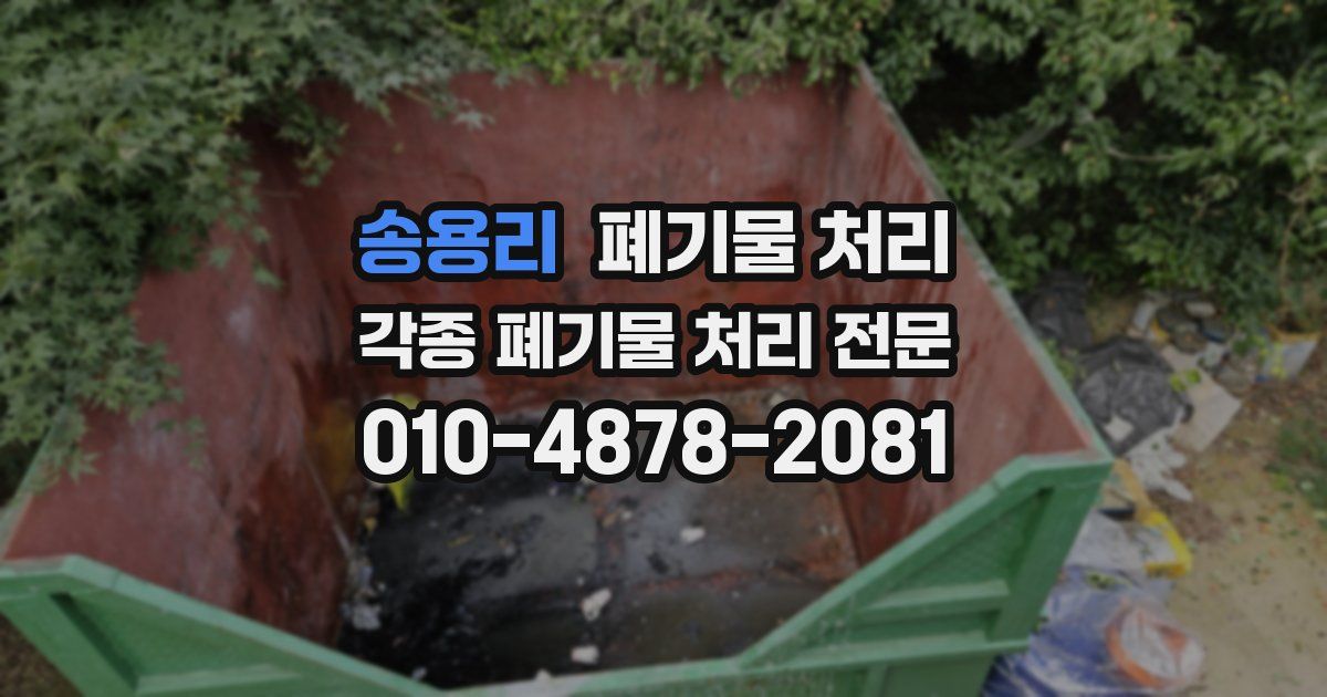 송용리 폐기물 수거