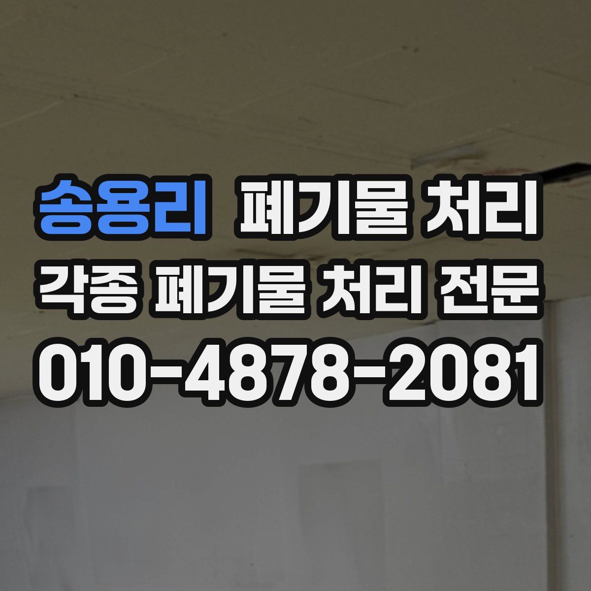 송용리 폐기물