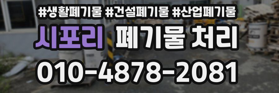 시포리 폐기물 처리
