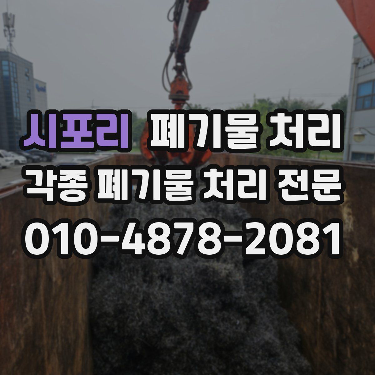 시포리 폐기물