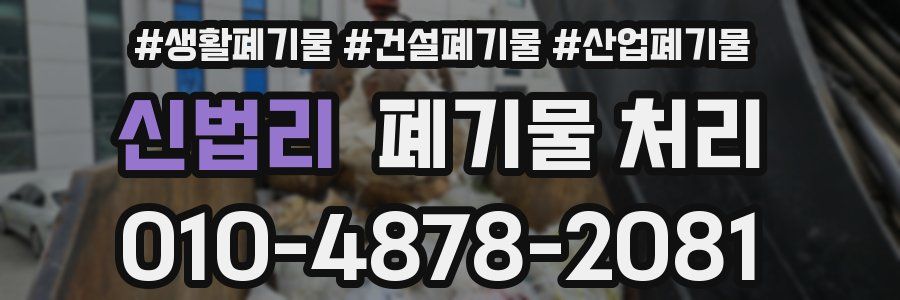 신법리 폐기물 처리