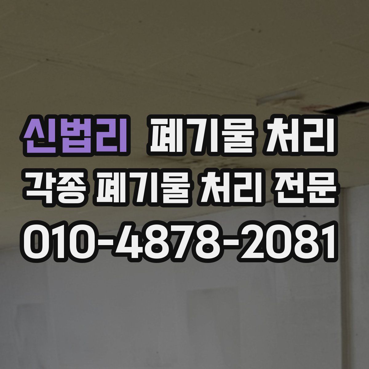 신법리 폐기물