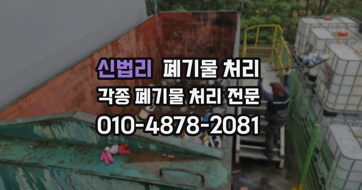 신법리 폐기물 수거