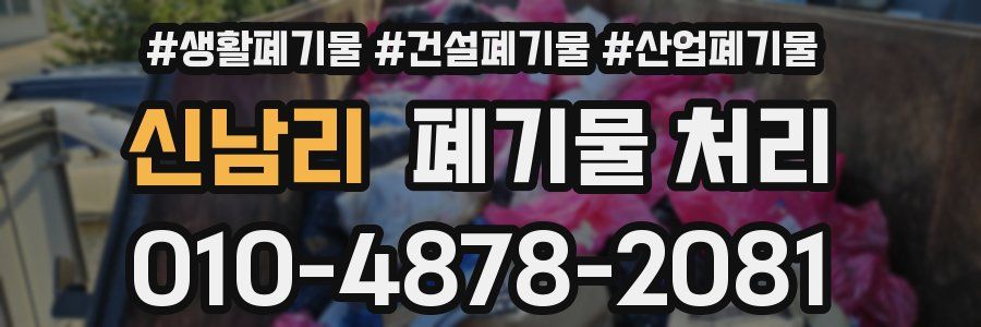 신남리 폐기물 처리